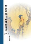 中國歷代才女情緣傳奇〈一〉 (電子書) - 圖片 1