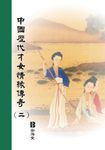 中國歷代才女情緣傳奇〈二〉 (電子書) - 圖片 1