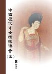 中國歷代才女情緣傳奇〈三〉 (電子書) - 圖片 1