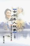 古今名人故事〈上冊〉 (電子書) - 圖片 1