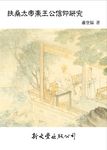 扶桑太帝東王公信仰研究 (電子書) - 圖片 1