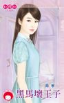 黑馬壞王子 (電子書) - 圖片 1