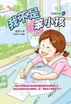 我不是笨小孩 (電子書) - 圖片 1