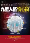 給大忙人的九型人格讀心術 (電子書) - 圖片 1