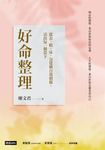 好命整理：從衣、鞋、床、包建構自我價值，活出每一個當下 (電子書) - 圖片 1