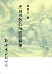 天台佛教的解脫詮釋學 (電子書) - 圖片 1