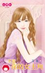 不當你的女主角 (電子書) - 圖片 1