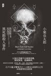 黑死館殺人事件：本格推理炫技經典˙四大奇書始祖（精裝）(二版) (電子書) - 圖片 1