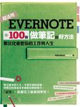 Evernote 100個做筆記的好方法 (電子書) - 圖片 1