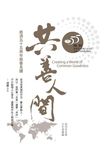 共善人間:慈濟五十五周年慈善見證 (電子書) - 圖片 1