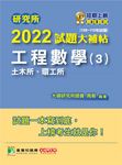 研究所2022試題大補帖【工程數學(3)土木所、環工所】(108~110年試題)[適用臺大、中央 (電子書) - 圖片 1