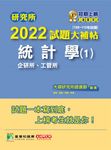 研究所2022試題大補帖【統計學(1)企研所、工管所】(108~110年試題)[適用臺大、政大、 (電子書) - 圖片 1