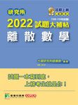 研究所2022試題大補帖【熱力學與流體力學】(108~110年試題)[適用臺大、清大、陽明交通 (電子書) - 圖片 1