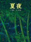 夏夜 (電子書) - 圖片 1