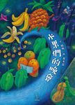 水果們的晚會 (電子書) - 圖片 1