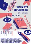 當我們重返書桌：當代多元散文讀本 (電子書) - 圖片 1