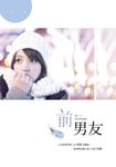 前男友 (電子書) - 圖片 1