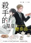 殺手的小星星變奏曲 (電子書) - 圖片 1