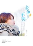 金魚不哭 (電子書) - 圖片 1