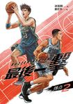 最後一擊:傳奇(2) (電子書) - 圖片 1