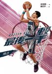 最後一擊:傳奇(4) (電子書) - 圖片 1