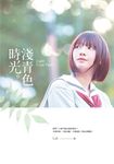 淺青色時光 (電子書) - 圖片 1