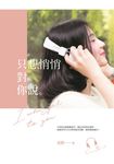只想悄悄對你說 (電子書) - 圖片 1