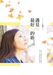 遇見最好的妳 (電子書) - 圖片 1