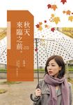 秋天來臨之前 (電子書) - 圖片 1