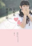 女配角的戀愛法則 (電子書) - 圖片 1