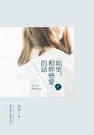 如果，和妳戀愛的話（下） (電子書) - 圖片 1