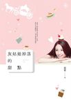 灰姑娘掉落的甜點 (電子書) - 圖片 1