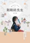 剛剛好，先生 (電子書) - 圖片 1