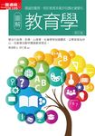 圖解教育學修訂版 (電子書) - 圖片 1