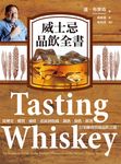 威士忌品飲全書:從歷史、釀製、風味、產區到收藏 (電子書) - 圖片 1