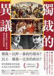 獨裁的異議:從雅典民主、羅馬共和到近代獨裁的思辨 (電子書) - 圖片 1