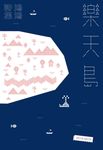 樂天島 (電子書) - 圖片 1