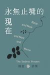 永無止境的現在 (電子書) - 圖片 1