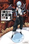【小說】關於我轉生變成史萊姆這檔事 (15) (電子書) - 圖片 1
