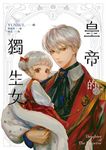 【小說】皇帝的獨生女 1 (電子書) - 圖片 1