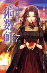 【小說】術數師07［完］ (電子書) - 圖片 1