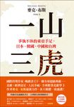 一山三虎:爭執不休的東亞手足,日本、韓國、中國和台灣 (電子書) - 圖片 1