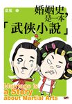 婚姻史,是一本武俠小說 (電子書) - 圖片 1
