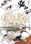 貓劍客：江戶篇．十二命花魁 (電子書) - 圖片 1