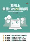 職場上最關心的20個話題 (電子書) - 圖片 1