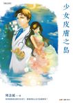 少女皮膚之島 (電子書) - 圖片 1
