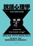 說話心理學———好說歹說看你怎麼說 (電子書) - 圖片 1