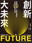 創新大未來：破壞性思考＋逆向型創意，在亂世中贏得先機 (電子書) - 圖片 1