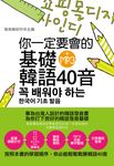 你一定要會的基礎韓語40音(附MP3) (電子書) - 圖片 1