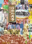 躍動的青春：日治臺灣的學生生活 (電子書) - 圖片 1